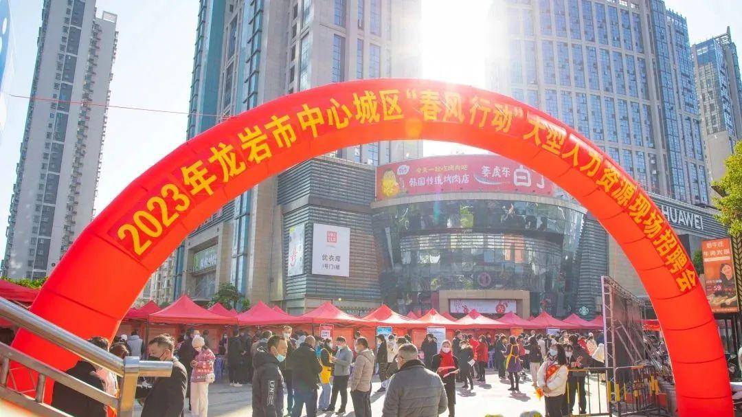 职业教育|2023年龙岩市中心城区“春风行动”大型人力资源现场招聘会举行