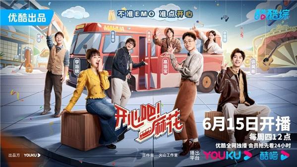 开心麻花|开心麻花新综艺开播在即，没有沈腾马丽艾伦常远，能否开心起来？