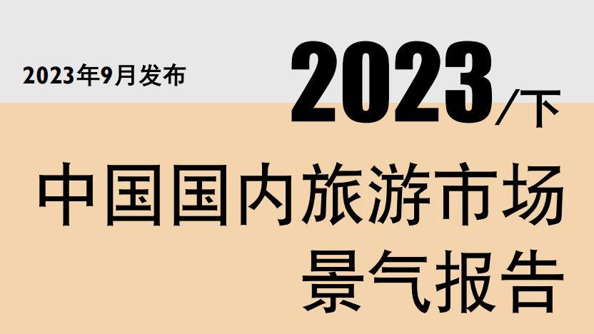 旅游消费|2023下半年中国旅游景气情况