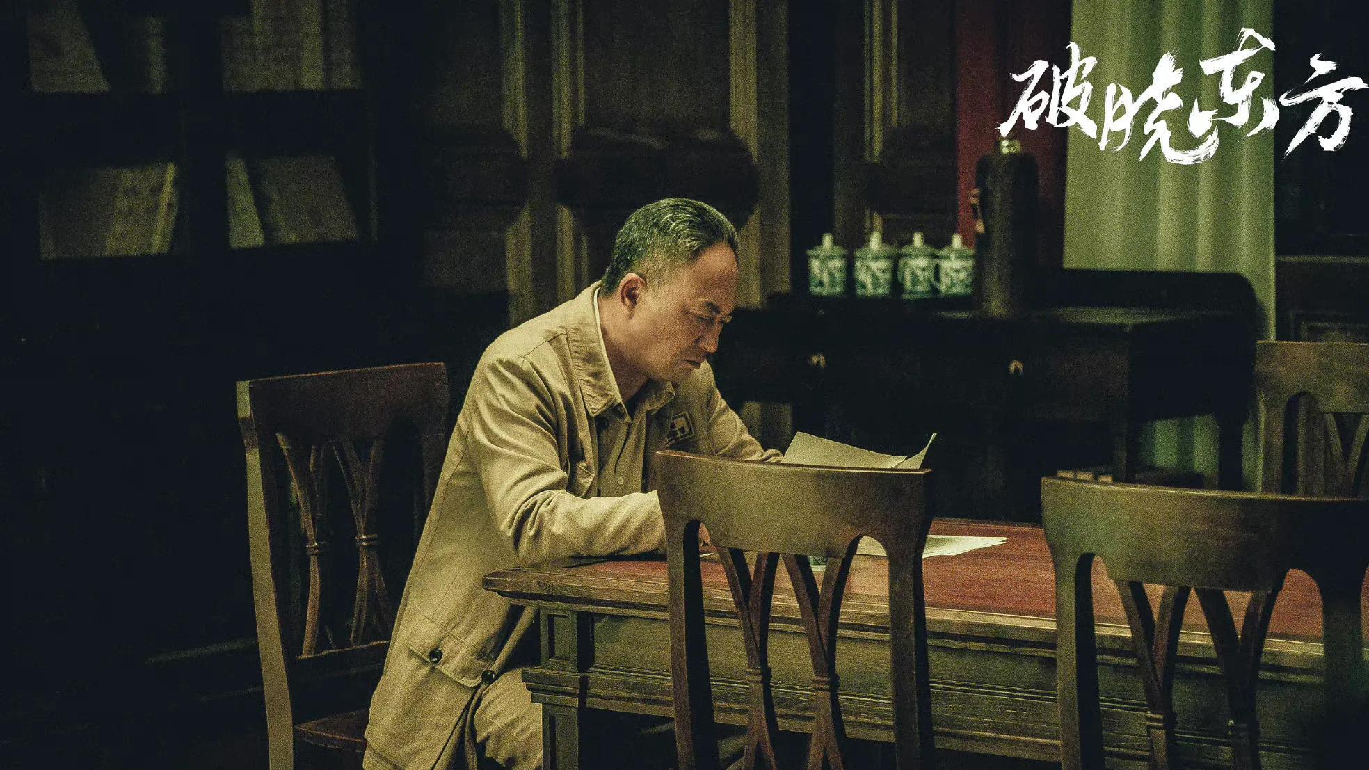 鸿门宴|《破晓东方》26: 李清如林秉良各怀鬼胎 纪南音携陆修远勇赴鸿门宴