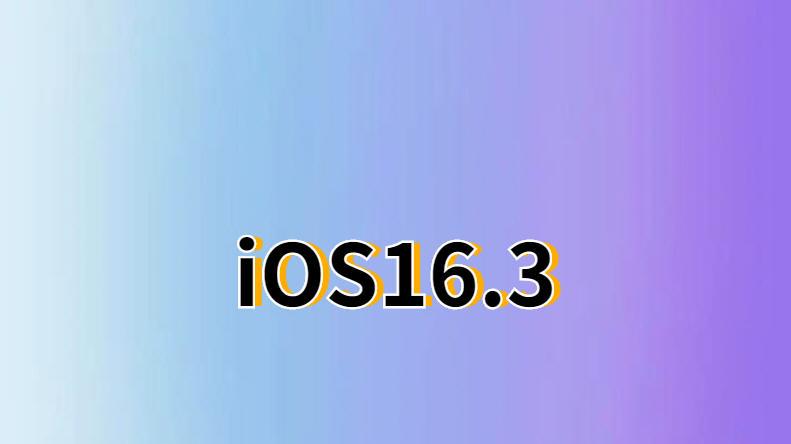 iOS|苹果深夜突然发布iOS16.3，省电不可思议，流畅不卡，强烈推荐