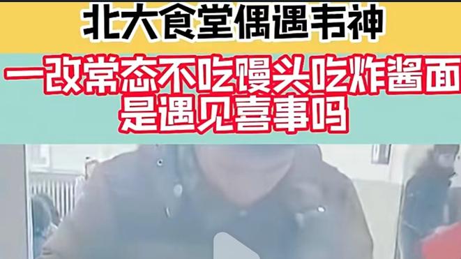 馒头|北大食堂偶遇韦神，一改常态不吃馒头吃炸酱面，疑似有恋爱苗头