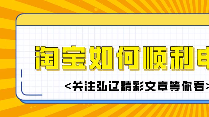 物联网|弘辽科技：淘宝申诉不成功怎么解决？申诉时间过期如何申诉？