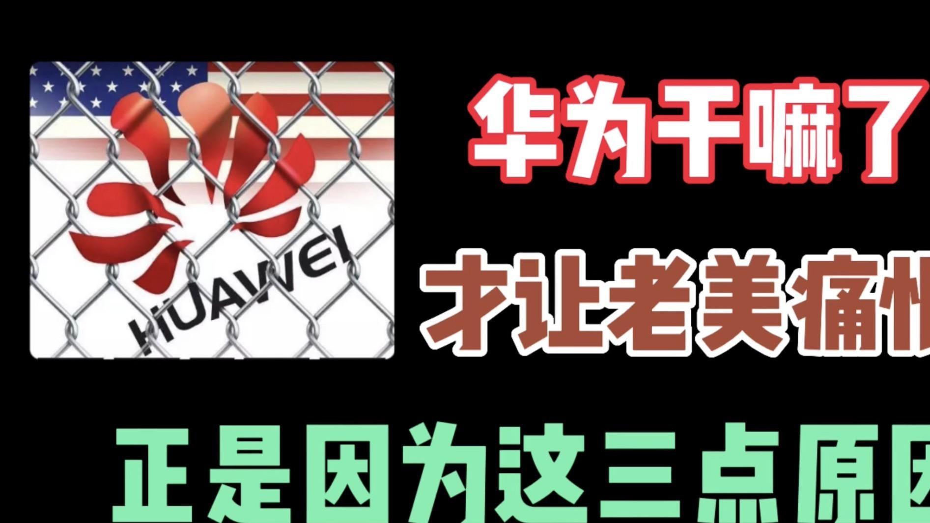 亚马逊|华为到底怎么了，为何老美要加码打压华为？