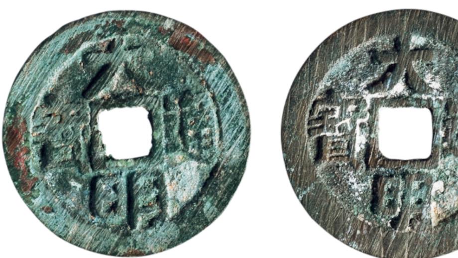 钱币|大明通宝目前市场收藏价值如何