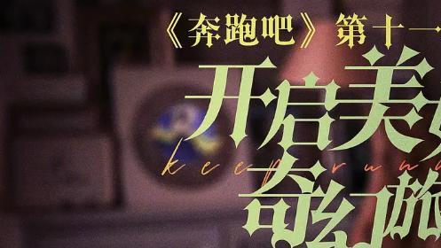 奔跑吧兄弟|奔跑吧7；网传嘉宾阵容大换血，两位常驻遗憾缺席，新人引发热议