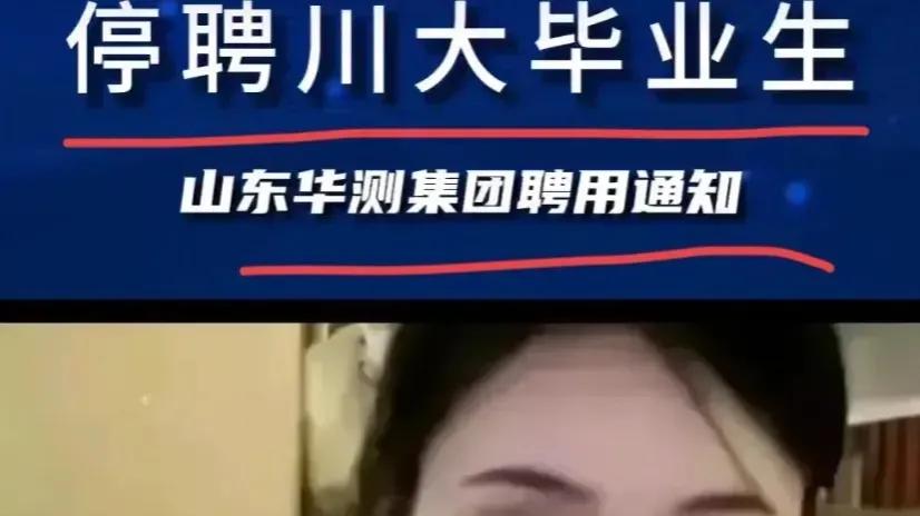 招聘|“干得好，川大不处理张薇，停止招聘川大毕业生。”