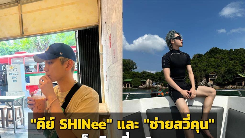 相声|韩国男团SHINee成员金起范、中国艺人蔡徐坤游泰国