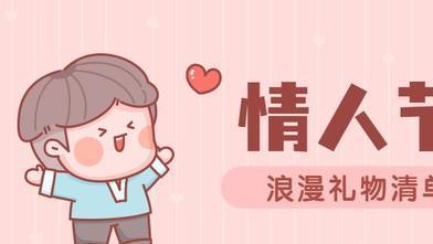 情人节|情人节送女朋友什么礼物最好，适合送女生的浪漫礼物推荐