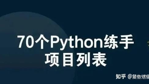 Python|70个Python练手项目列表，偷偷练习卷死他们，得不到的永远在骚动