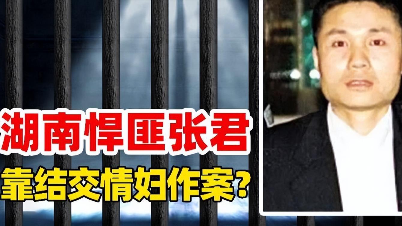 湖南杀人狂魔张君：6年杀26人，抢劫600多万，5个情妇轮番卖命！