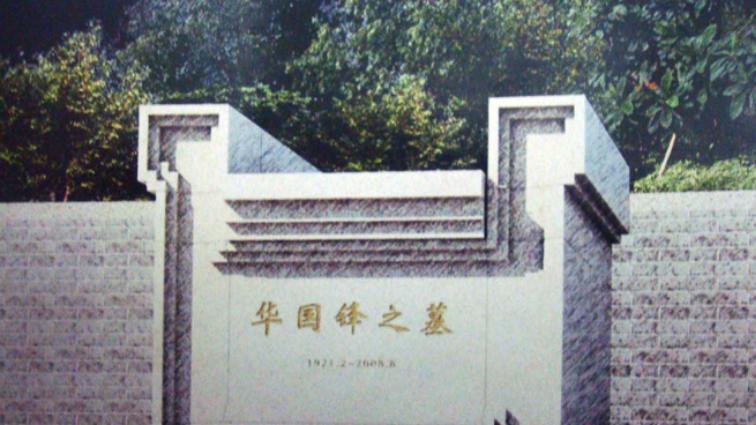 交城|投资1200万修建的华国锋陵墓，给交城当地带来了深远的影响