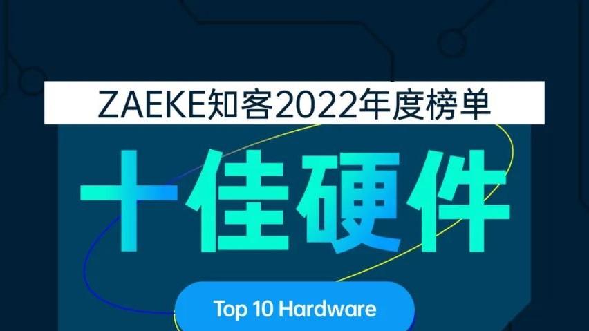 京东方|ZAEKE知客2022年度榜单之十佳智能硬件