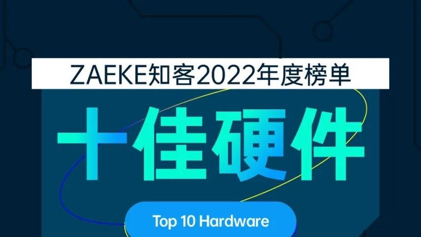 京东方|ZAEKE知客2022年度榜单之十佳智能硬件