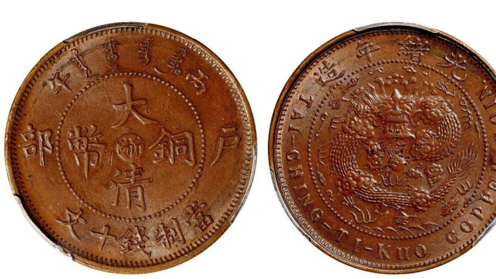 鄂字版本的钱币大清铜币和湘字版本的大清铜币哪个价值比较高