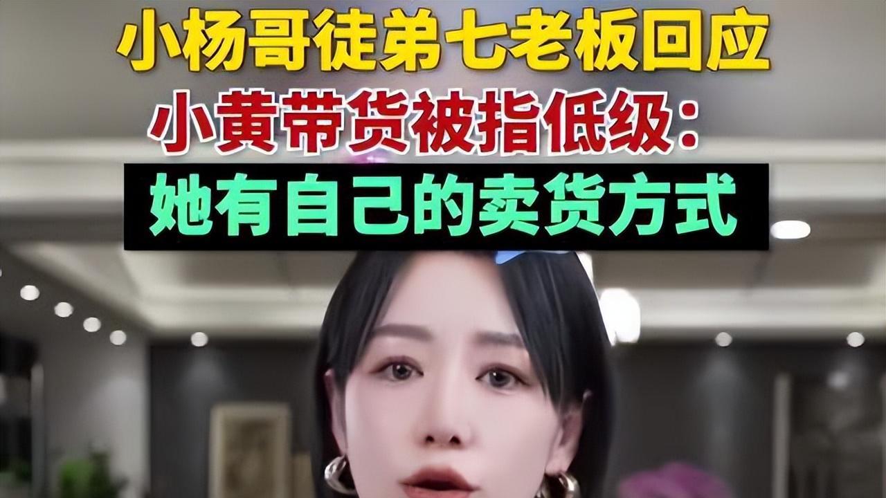 网红小黄带货被批低俗，小杨哥挺身为爱徒发声，一切都是剧本？
