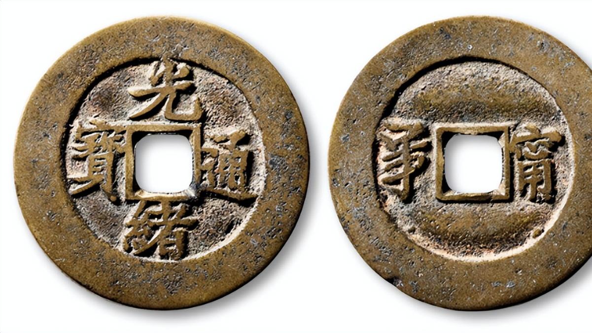 雕刻|光绪通宝的版别与市价