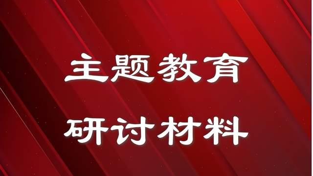 |办公室主任主题教育研讨发言材料（学习心得体会）
