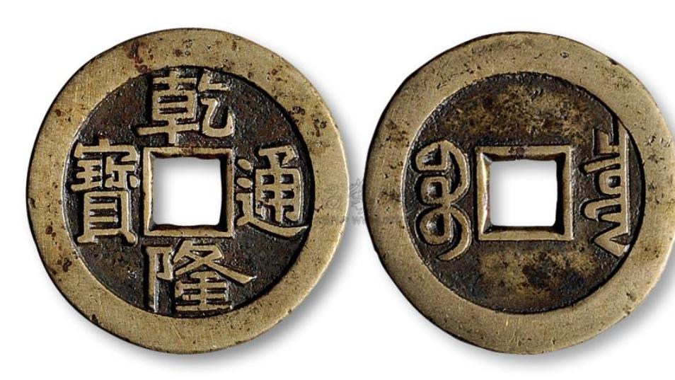 乾隆通宝|乾隆通宝目前市场收藏行情如何