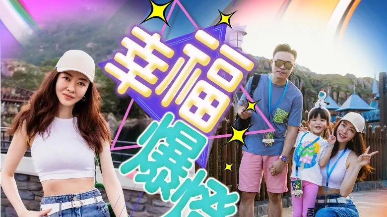 熊黛林一家四口幸福出巡 背心襯牛仔褲