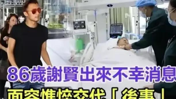 香港影坛一代巨星谢贤因病情加重被送入ICU，儿子谢霆锋紧急探望展现好儿子形象
