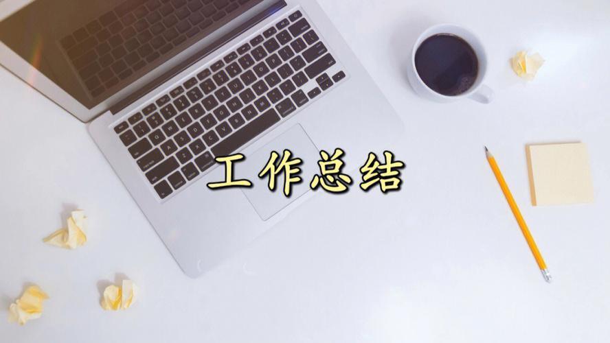 招聘|工作总结范文的必要性