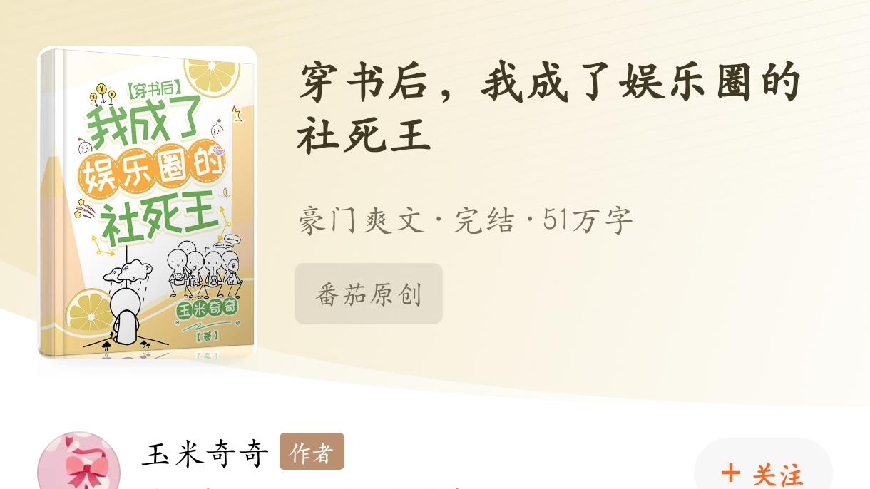 《穿书后，我成了娱乐圈的社死王》挺有趣的娱乐圈文，可惜是抄袭