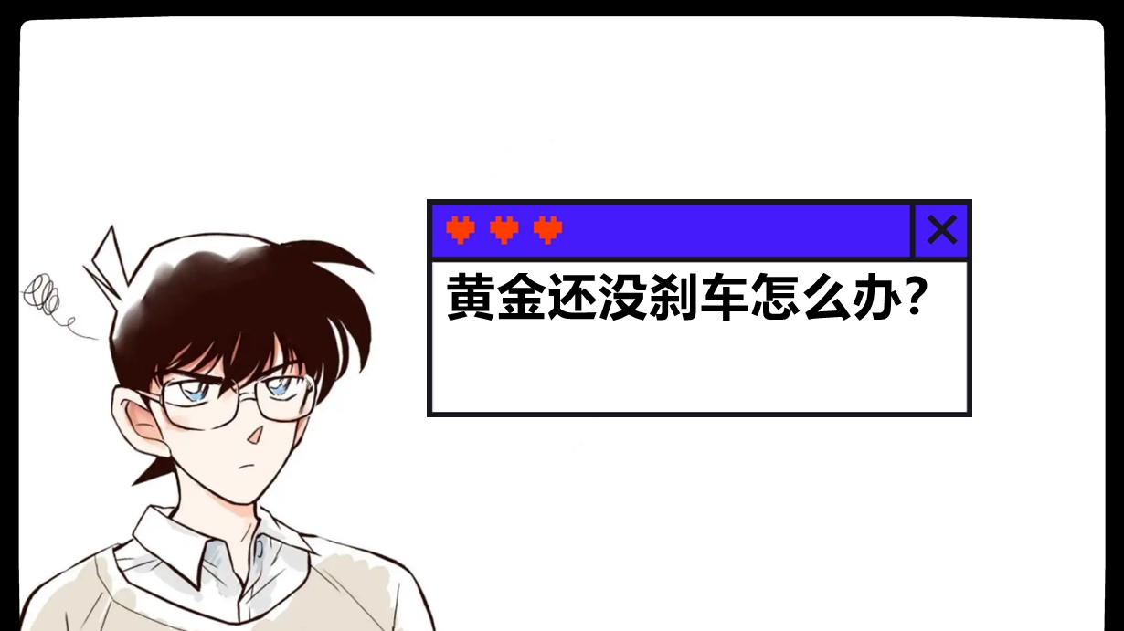 黄金还没刹车怎么办？