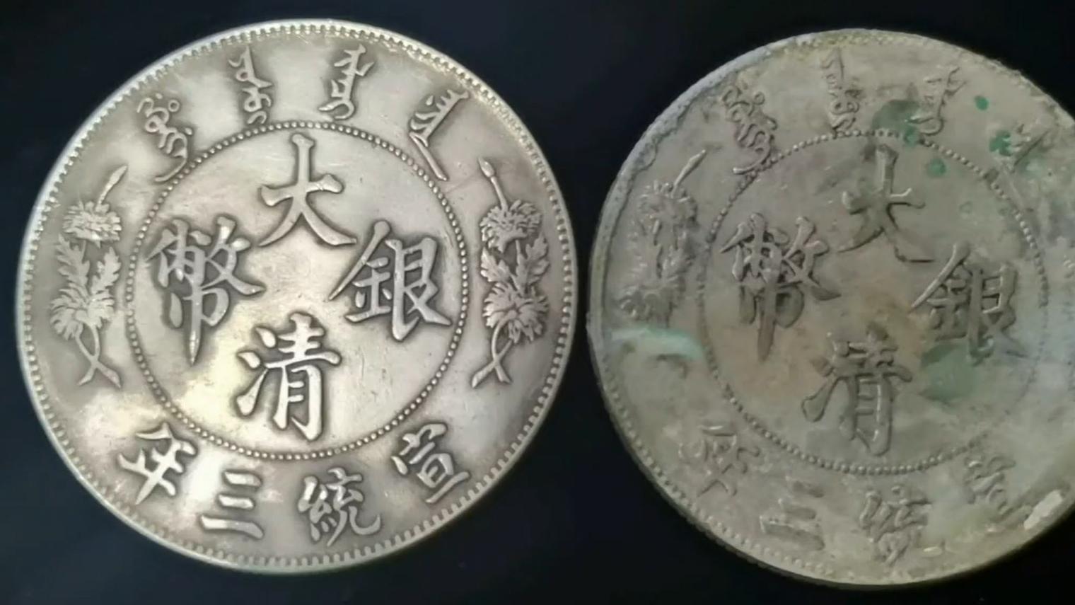 银元|两枚大清宣三，哪一枚真？