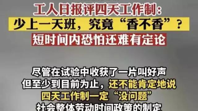 |自己做不到“四天工作制”，为何喜欢诋毁别人