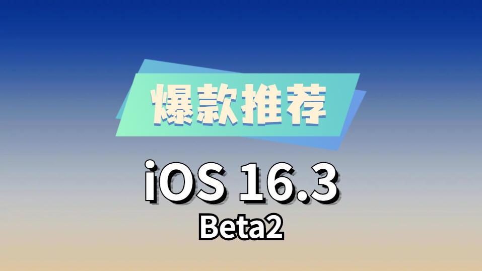 苹果|iOS16.3beta2正式发布：续航大幅加强，信号太满意，目前最好的版本