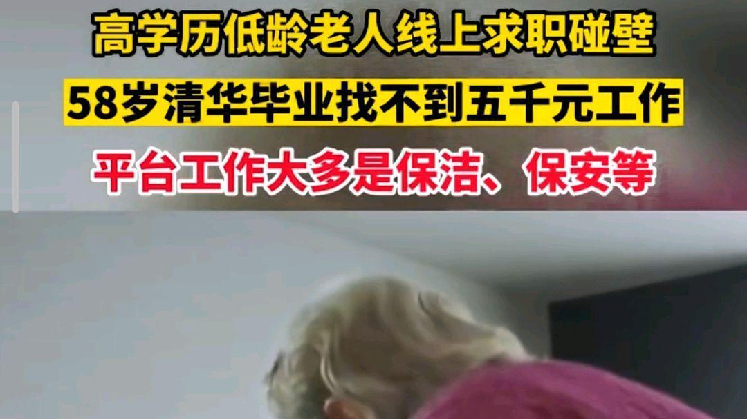 清华大学|58岁清华毕业找不到五千元工作，“高学历低龄”老人该何去何从？