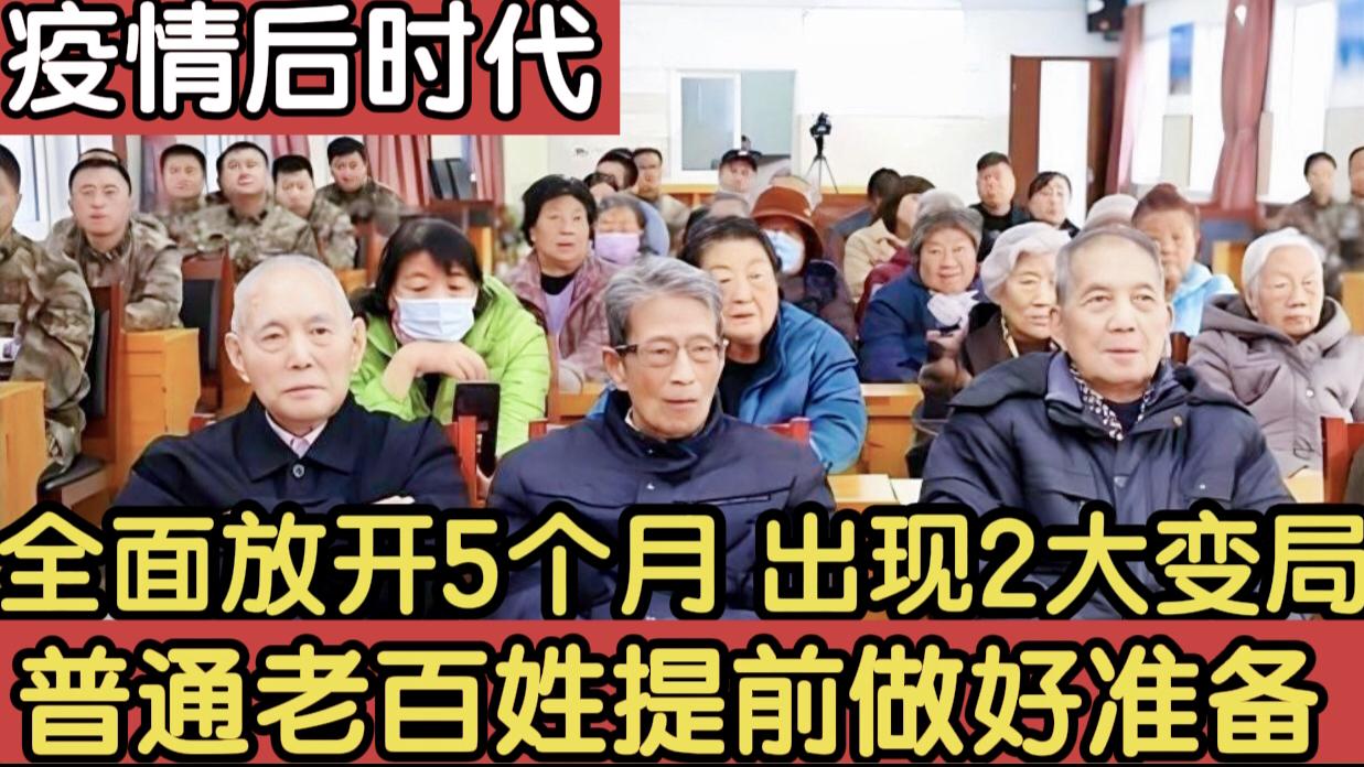 银行|全面放开5个月后，疫情后时代出现2大变局，普通人提前做好准备