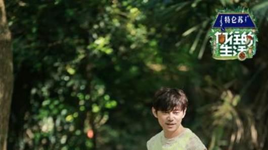 许嵩|那英好妹妹乐队毛不易接力作词 《向往的生活》又一神曲将诞生！