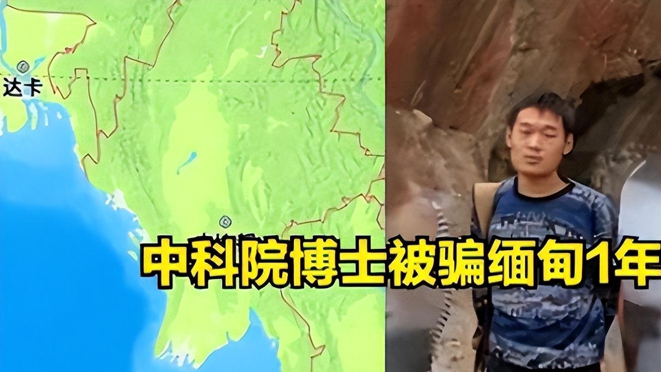 被骗缅北的中科院博士晒工资单，真实数字令人感慨，揭开残酷现实