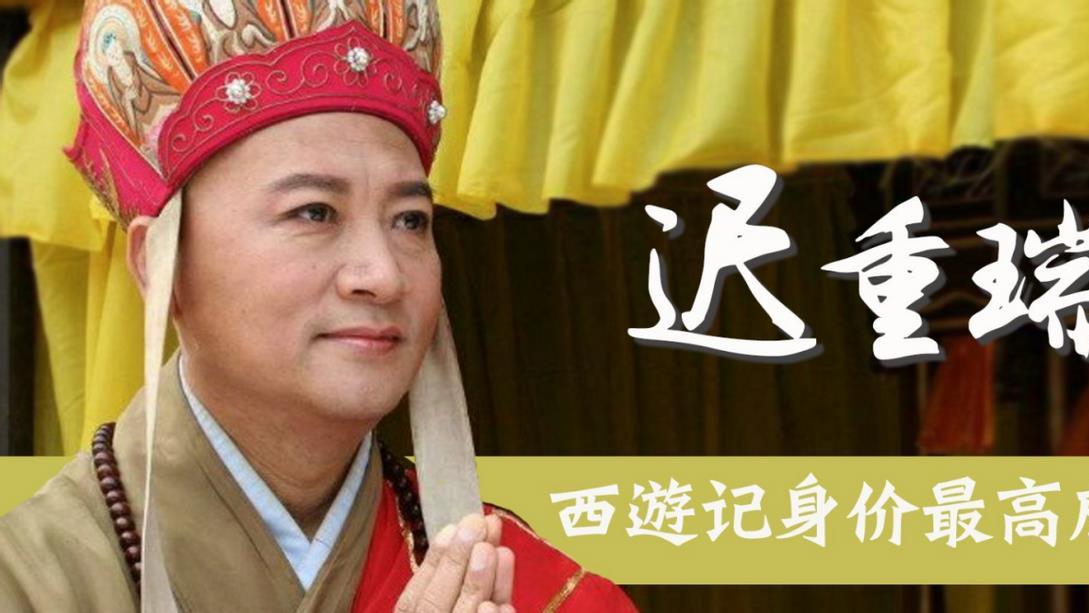 软饭硬吃！“唐僧”迟重瑞，终究还是为“傍富婆”付出了代价