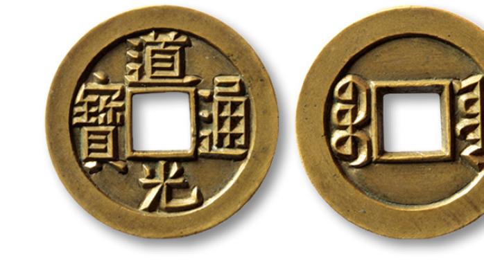 钱币|清代时期为何道光通宝的收藏价值不高