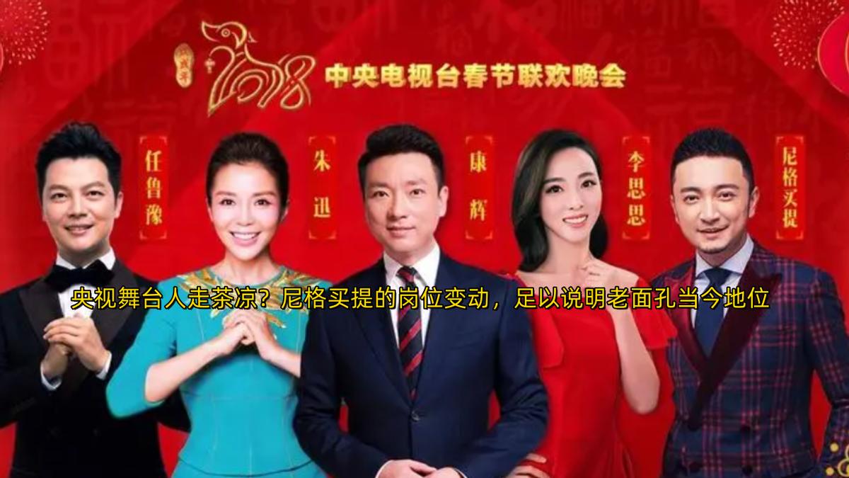 央视舞台人走茶凉？尼格买提的岗位变动，足以说明老面孔当今地位