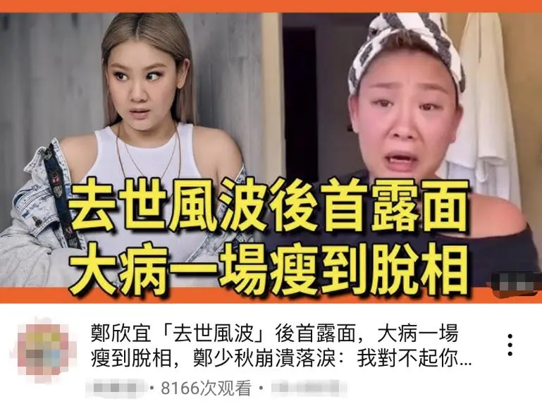 曝郑欣宜去世风波后首露面，大病一场瘦脱相，6000w遗产恐未到手