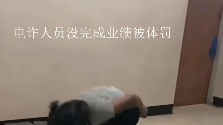 境外电诈人员未完成任务遭体罚，不从就拳头侍候，看着都觉得心痛