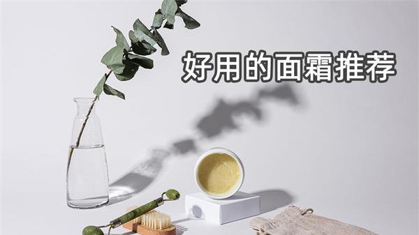 文淇 会护肤的不能没有面霜 面霜哪个牌子好？真正好用的面霜推荐