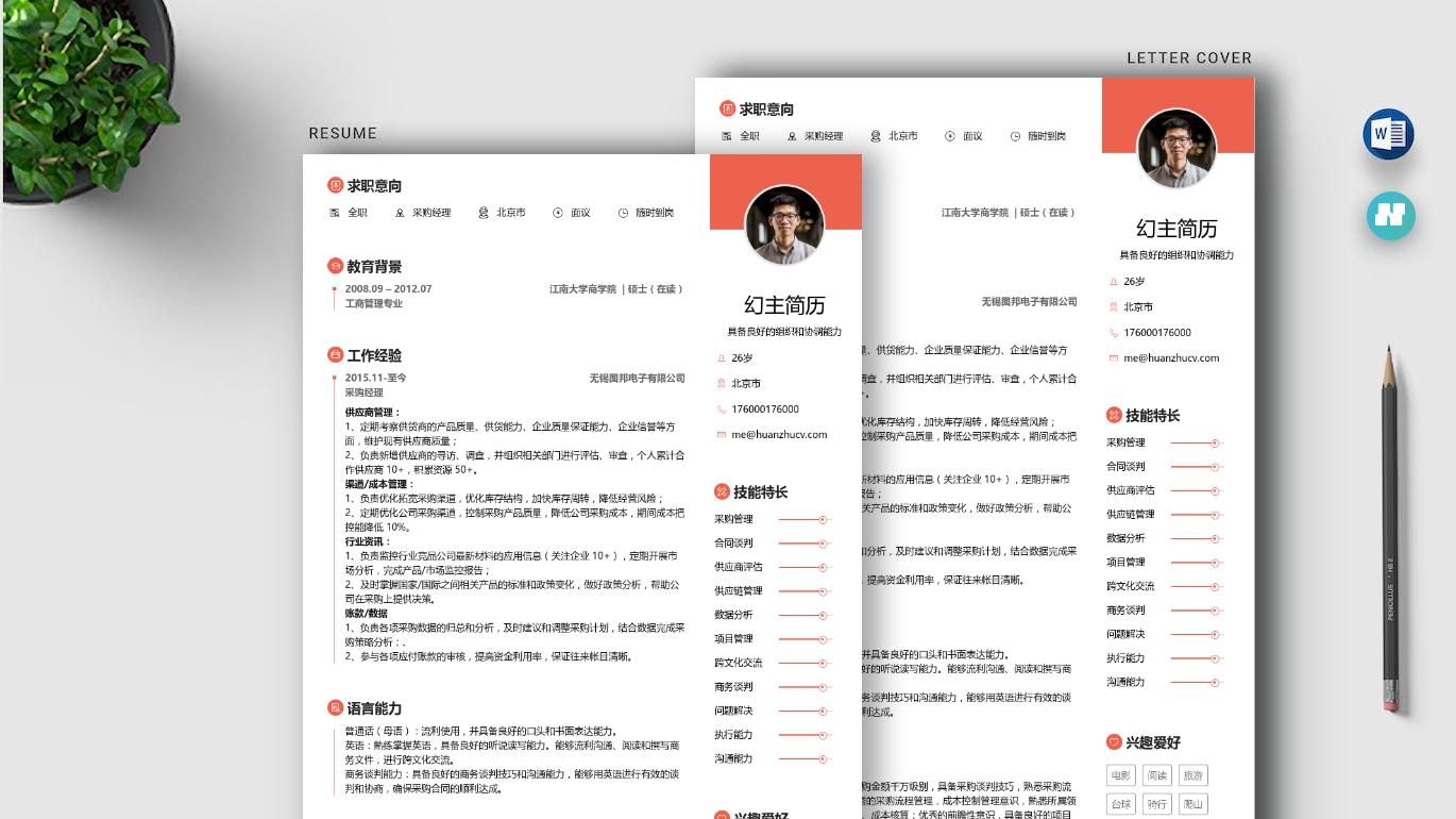 应聘采购岗位的简历怎么写？