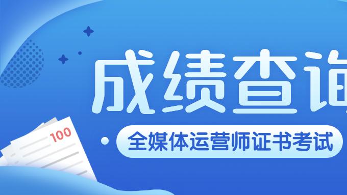 招聘|广电总局人才交流中心全媒体运营岗位合格证书考试安排成绩查询