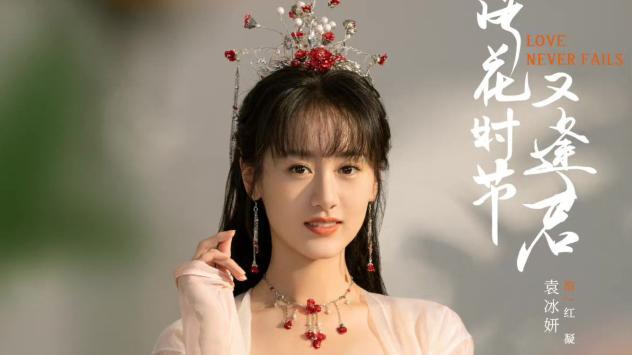 袁冰妍|袁冰妍将公开露脸，与任嘉伦成毅等人送新年祝福，欢瑞世纪被骂惨