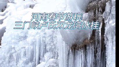 |今年过年，去双龙湾景区看冰挂、赏冰瀑