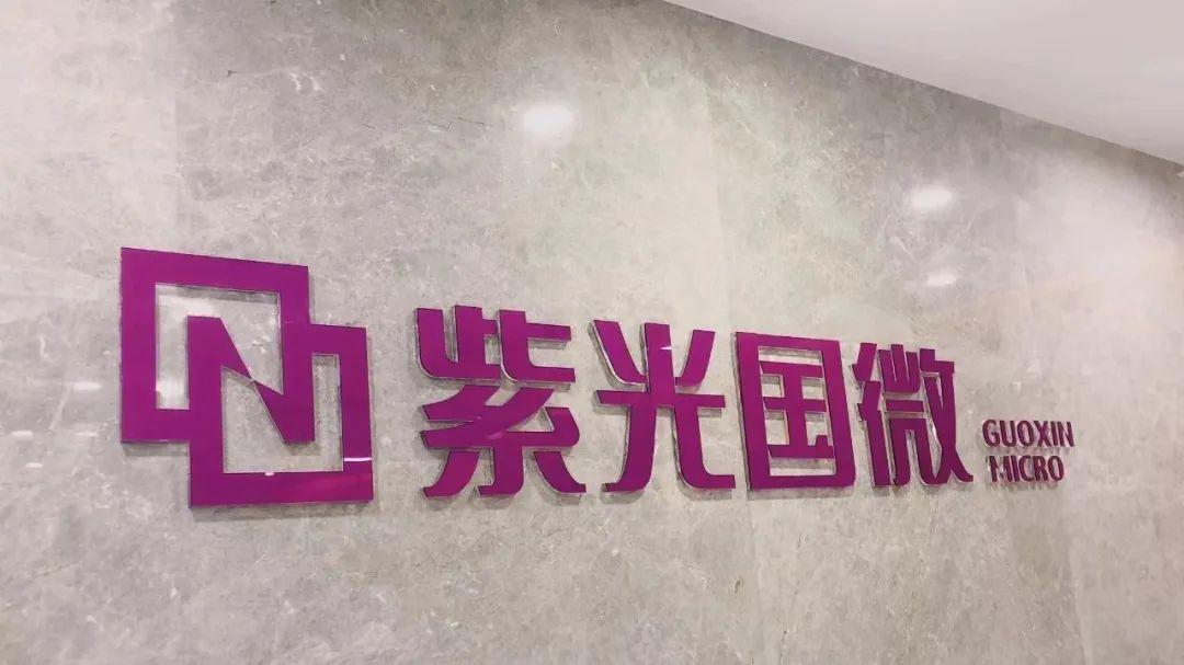 芯片|紫光国微布局芯片测试，捷准芯测乘东风起飞