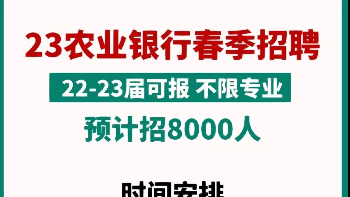 农业银行|2023年银行春招！中国农业银行预计再招8000人以上