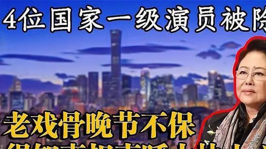 |4位著名老戏骨，被永久取消“国家一级演员”称号，真是令人惋惜