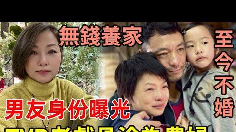 TVB老戏骨沦为农村妇女，入行30年却无钱养家，与男友同居26年不婚真相惊人