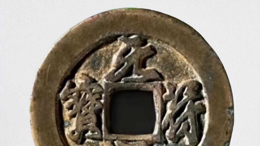 古钱币|元符通宝折二钱里，有一个一级好版，古钱币五十名珍之一